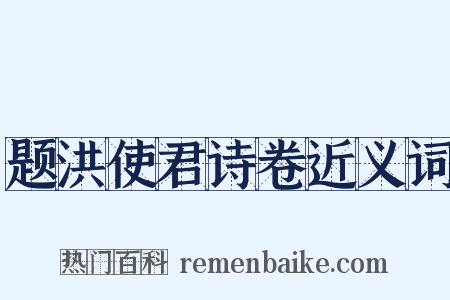 题洪使君诗卷近义词是什么意思的图片